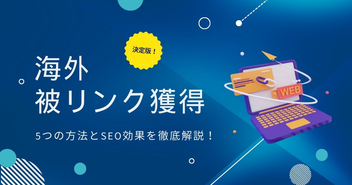 海外　被リンク